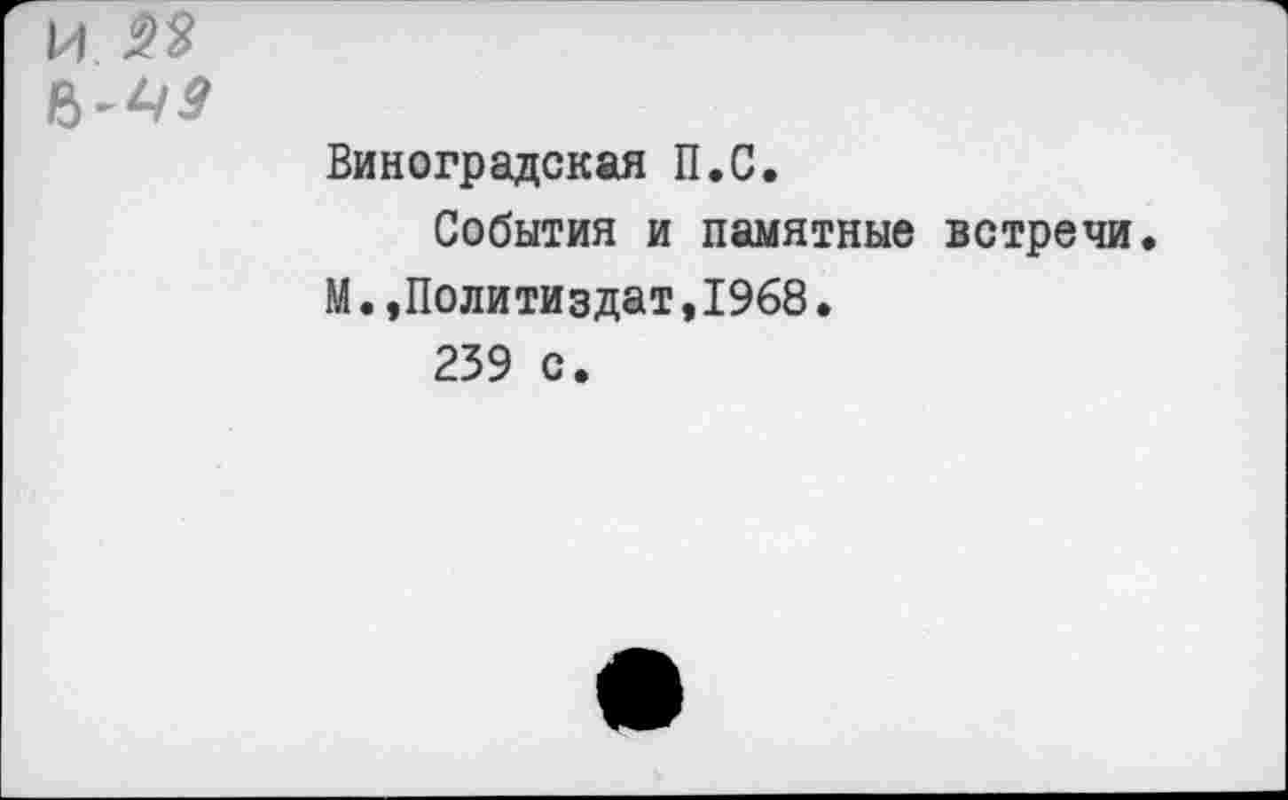 ﻿И ЯЪ
Виноградская П.С.
События и памятные встречи. М.»Политиздат,1968.
239 с.